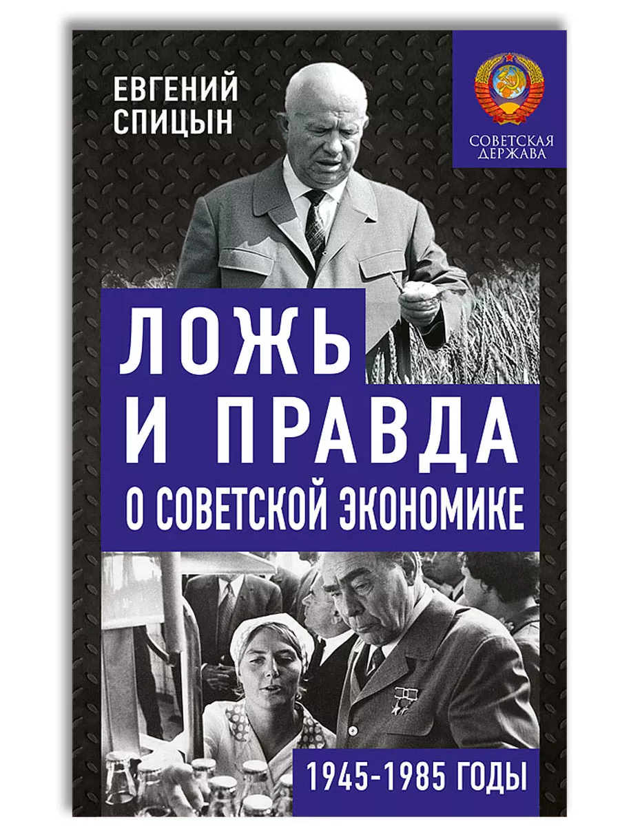 Ложь и правда о советской экономике. Советская держава Концептуал 225259057  купить за 1 069 ₽ в интернет-магазине Wildberries