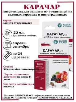 "Карачар, КЭ" 20 мл. от вредителей на плодовых деревьях