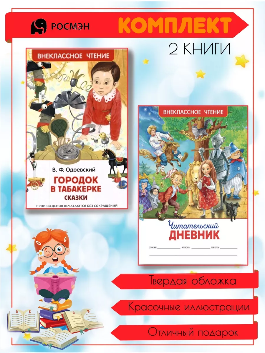 Городок в табакерке + Читательский дневник Издательство Росмэн 225259895  купить за 536 ₽ в интернет-магазине Wildberries
