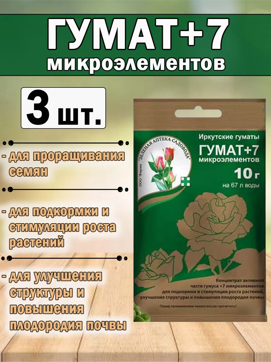 Удобрение Гумат+7 с микроэлементами, 10 г