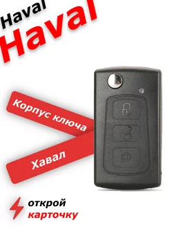 Корпус выкидного ключа зажигания для хавал