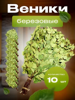 Березовые веники 10 шт R-Market 225263377 купить за 2 193 ₽ в интернет-магазине Wildberries