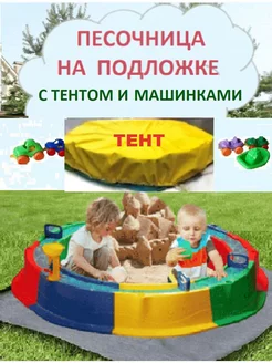 Песочница для улицы с тентом, подложкой и игрушками