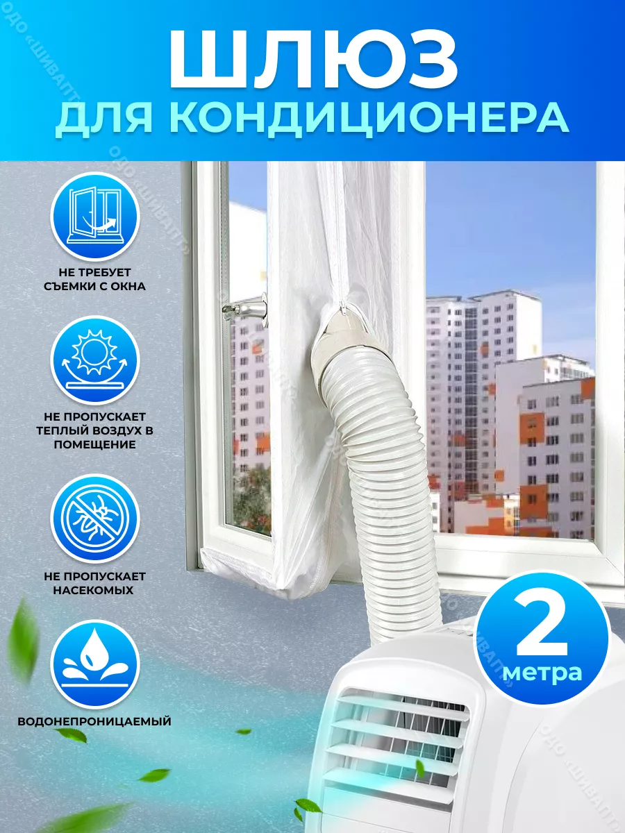 Тканевый шлюз для мобильного кондиционера на окно 2 м Thermo lock 225264080  купить за 1 426 ₽ в интернет-магазине Wildberries