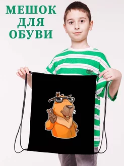 Мешок для обуви Capybara Капибара для для мальчика