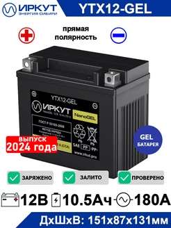 Гелевый мото аккумулятор YTX12-BS 12V 12Ah 12В 12Ач ИРКУТ 225266181 купить за 3 372 ₽ в интернет-магазине Wildberries