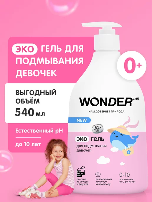 WONDER LAB Детский гель для интимной гигиены для девочек эко подмывания