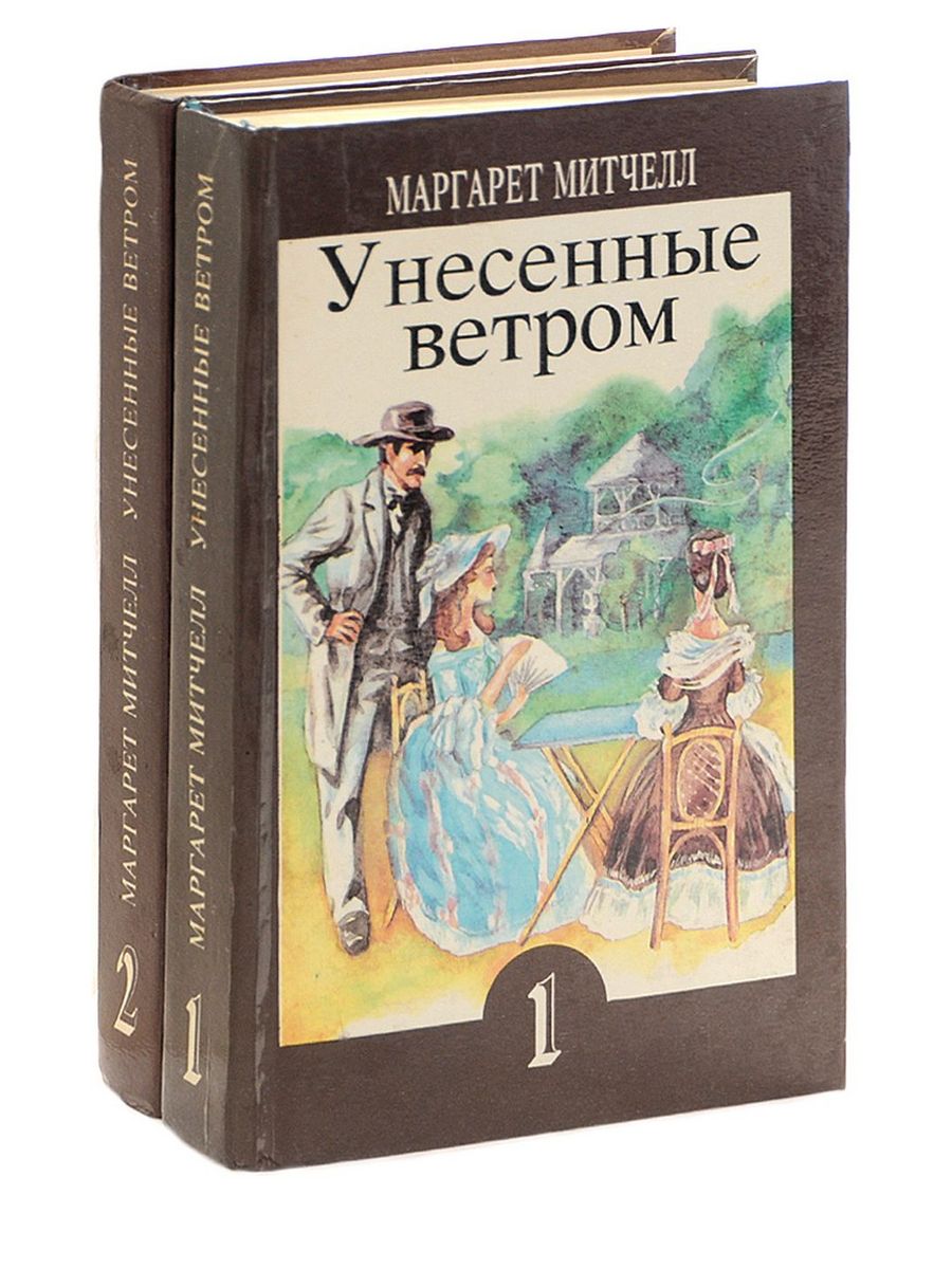 Унесенные ветров книга 2 читать