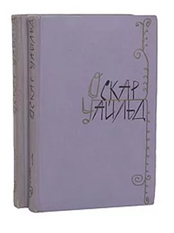 Оскар Уайльд. Избранные произведения в 2 томах (комплект) Гос. издательство художественной литературы 225266564 купить за 280 ₽ в интернет-магазине Wildberries