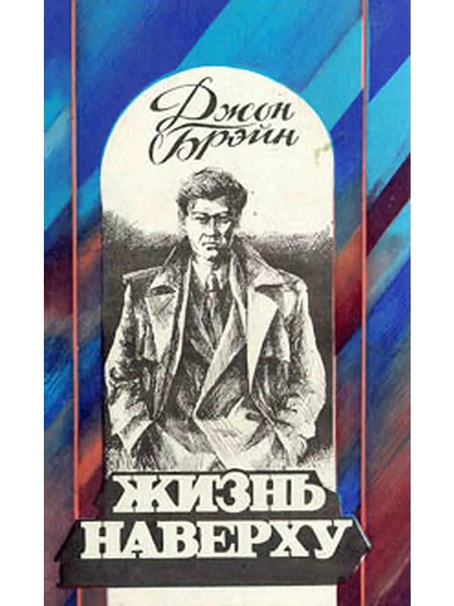 Брейн вдовье счастье читать. Жизнь наверху книга. Джон Брэйн жизнь наверху иллюстрации. Путь наверх Джон Брейн книга. Книга путь наверх жизнь наверху.