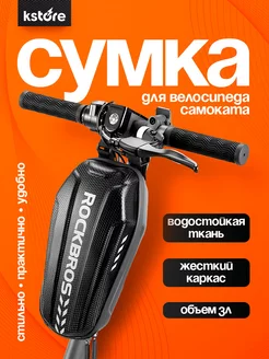 Велосумка на руль самоката 3л Rockbros 225267912 купить за 1 270 ₽ в интернет-магазине Wildberries