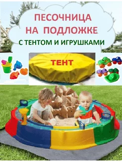 Песочница с тентом и подложкой + игрушки и набор для песка