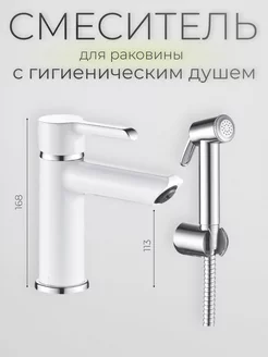 Смеситель для раковины с гигиеническим душем, белый SHEVANIK 225270152 купить за 4 074 ₽ в интернет-магазине Wildberries