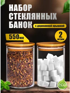 Банки для хранения сыпучих продуктов стеклянные 550 мл 2 шт