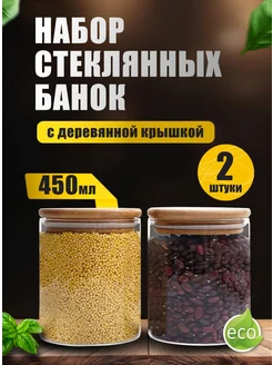 Банки для хранения сыпучих продуктов стеклянные 450 мл 2 шт