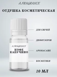 Отдушка для диффузоров, косметики - Кофе Капучино