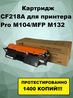 Картридж CF218A для принтера HP, Pro M104