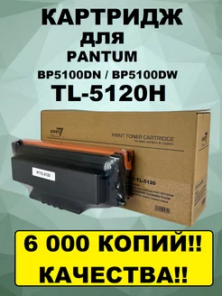 Картридж TL-5120H для принтера PANT BP5100