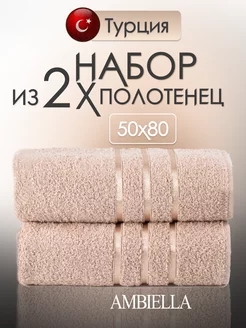 Полотенца набор махровые 50х80 Турция 2 шт. AMBIELLA 225275794 купить за 607 ₽ в интернет-магазине Wildberries