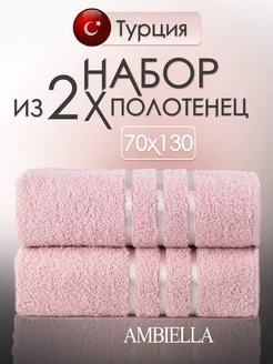 Полотенце банное Турция 2 штуки 70х130 AMBIELLA 225275819 купить за 1 075 ₽ в интернет-магазине Wildberries