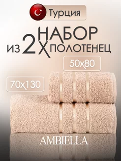 Полотенце банное большое набор 2 шт. Турция 50х80 70х130 AMBIELLA 225275843 купить за 832 ₽ в интернет-магазине Wildberries