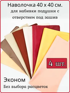 Чехол 40х40 эконом для набивки подушки 4 шт TimeDECOR 225276075 купить за 243 ₽ в интернет-магазине Wildberries