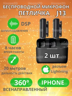 Микрофон беспроводной Петличка для iphone 2 шт House3D 225277116 купить за 1 297 ₽ в интернет-магазине Wildberries