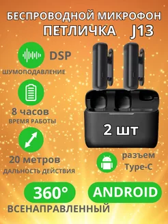 Микрофон беспроводной Петличка для телефона TYPE C 2 шт House3D 225277117 купить за 1 297 ₽ в интернет-магазине Wildberries