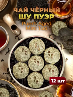 Чай черный Пуэр Puerh Aged Mini Tuo прессованный 12шт Золотой дедушка 225277311 купить за 258 ₽ в интернет-магазине Wildberries