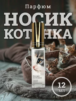 Парфюм - Носик котёнка