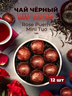 Чай черный Пуэр Rose Puerh Mini Tuo прессованный 12шт Золотой дедушка 225278786 купить за 306 ₽ в интернет-магазине Wildberries