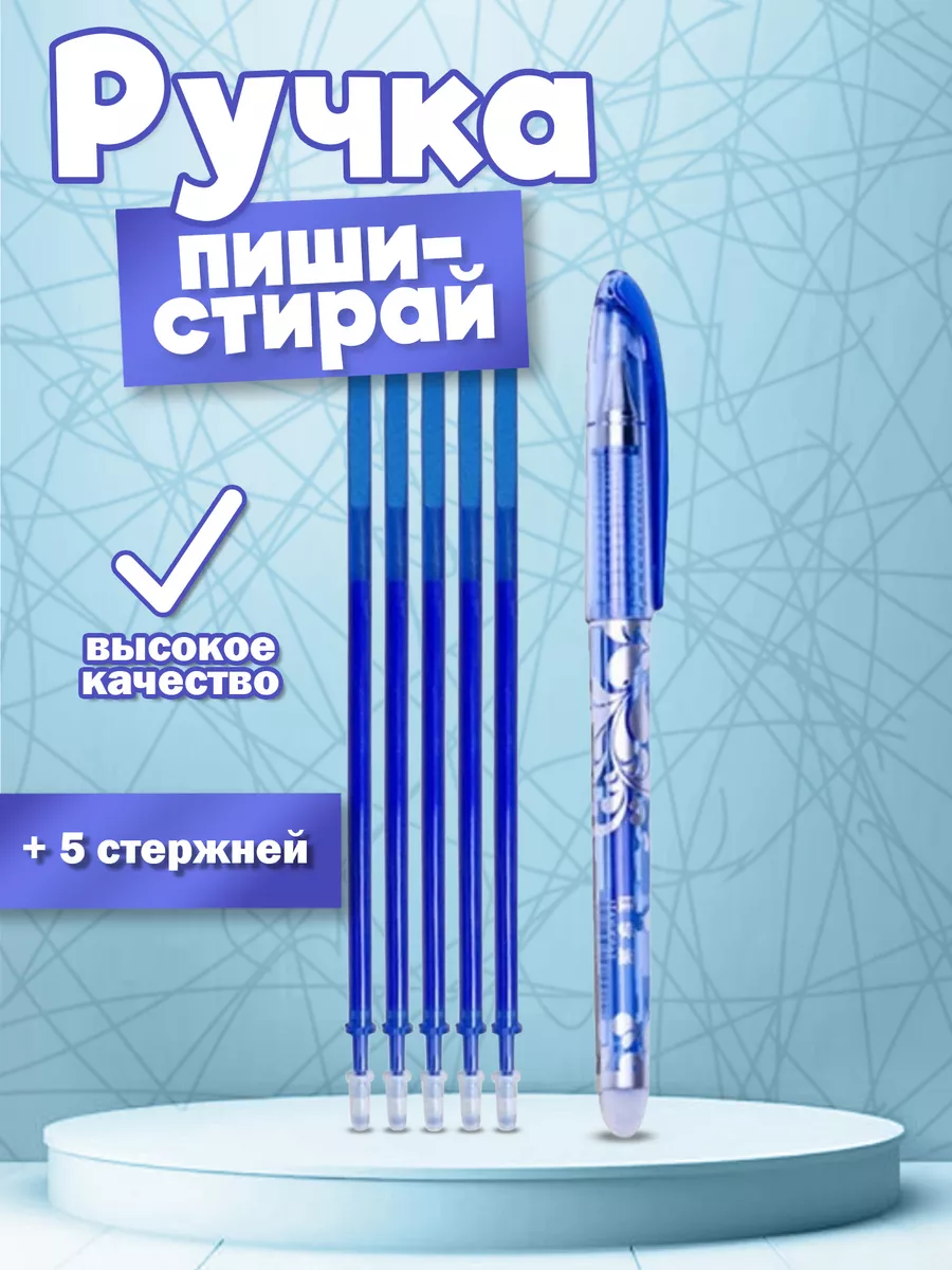 Ручки пиши-стирай синие набор
