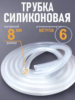 Силиконовая трубка 8 мм х 6 метров (шланг пищевой) AlcoGradus 225280277 купить за 778 ₽ в интернет-магазине Wildberries