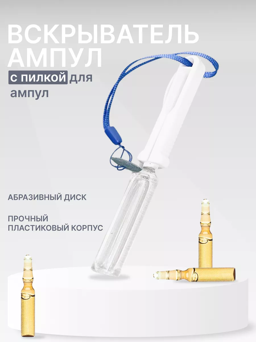Брелок с пилкой для ампул