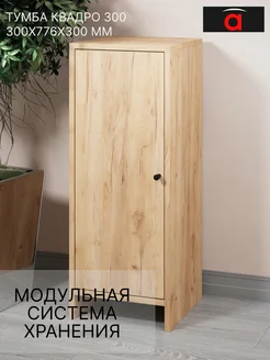 Тумба комод КВАДРО Атмосферa 225280844 купить за 1 592 ₽ в интернет-магазине Wildberries