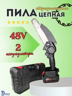 Пила цепная аккумуляторная 48V