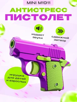 Игрушечный пистолет антистресс Colt 1911