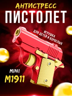 Игрушечный пистолет антистресс Colt 1911