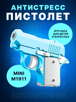 Игрушечный пистолет антистресс Colt 1911