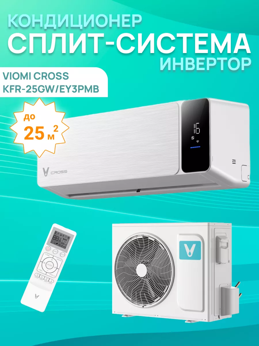 Кондиционер сплит-система инвертор Cross до 25 м2 viomi 225282156 купить в  интернет-магазине Wildberries