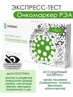 Экспресс-тест на РЭА - онкомаркер в анонимной уп. Имбиан