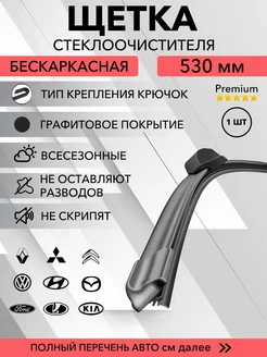 Щетка стеклоочистителя бескаркасная 530 мм KurumaKit 225285326 купить за 313 ₽ в интернет-магазине Wildberries