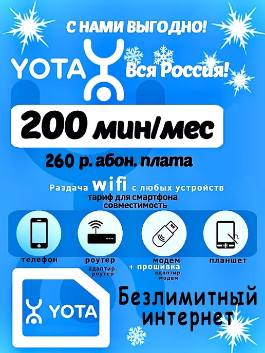 Yota Sim-карта Безлимитный Интернет !