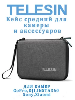 Кейс средний для GoPro, DJI, INSTA360, Sony, Xiaomi