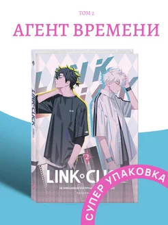 Link Click. Агент времени. Том 2