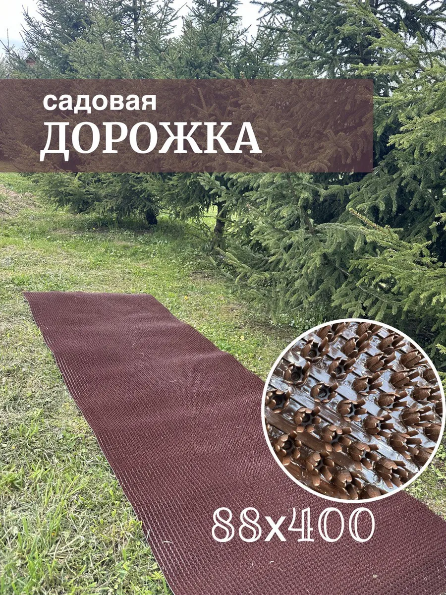 Садовая дорожка 88*400