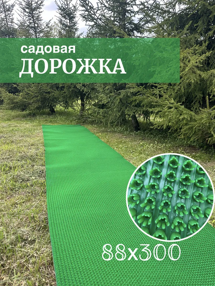 Садовая дорожка 88*300