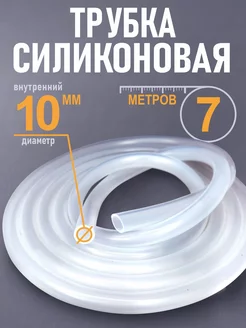 Силиконовая трубка 10 мм х 7 метров (шланг пищевой) AlcoGradus 225287485 купить за 904 ₽ в интернет-магазине Wildberries