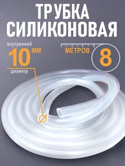 Силиконовая трубка 10 мм х 8 метров (шланг пищевой) AlcoGradus 225287486 купить за 1 016 ₽ в интернет-магазине Wildberries
