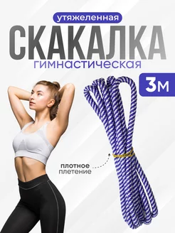 Скакалка гимнастическая утяжеленная спортивная 3 м